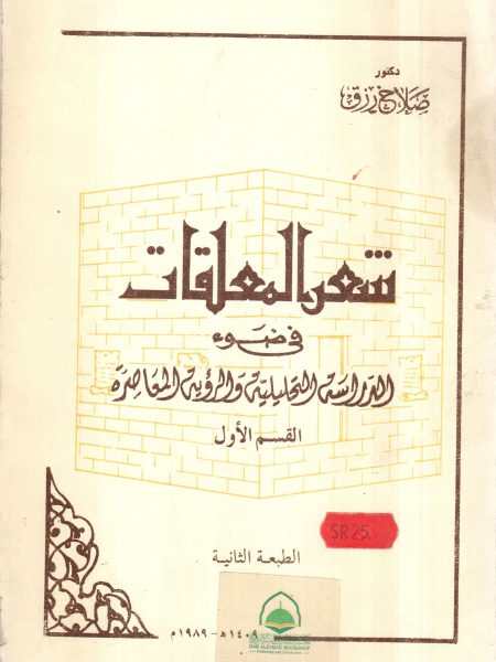 شعر المعلقات في ضوء الدراسات تحليلة والرؤية المعاصرة