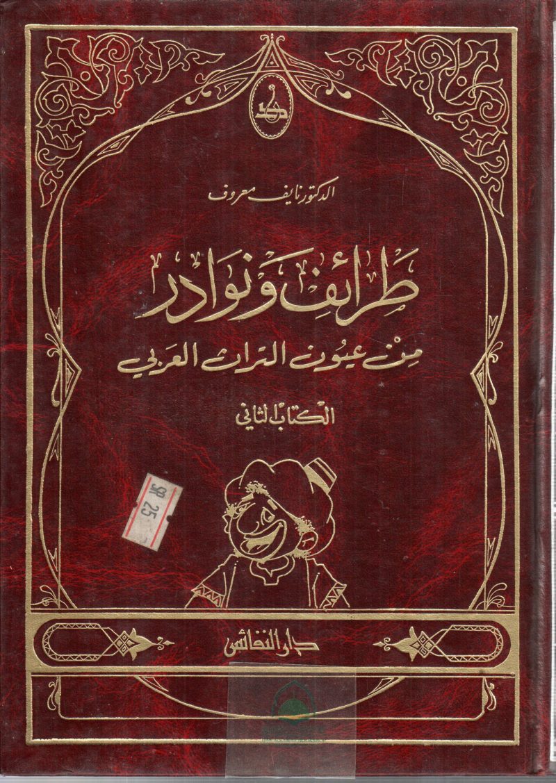 طرائف ونوادر 2 من عيون التراث العربي