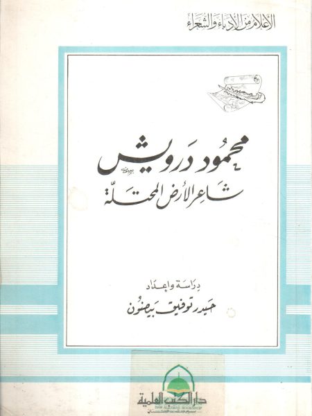 Mahmoud Darwish, poet of the occupied land