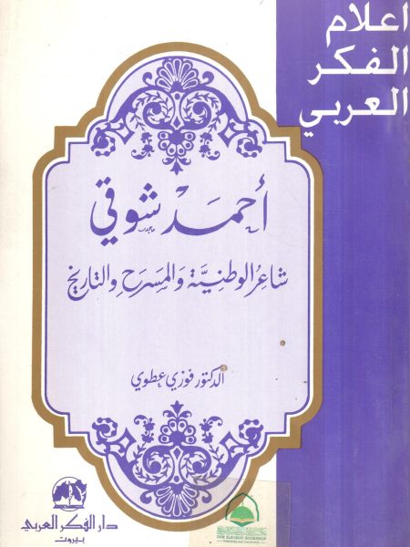 احمد شوقي شاعر الوطنية والمسرح والتاريخ