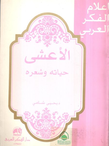 الاعشى حياته وشعره / اعلام الفكر العربي