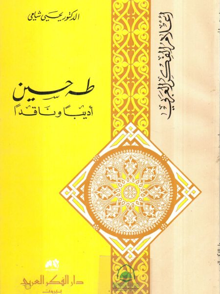 طه حسين اديبا وناقدا / اعلام الفكر العربي