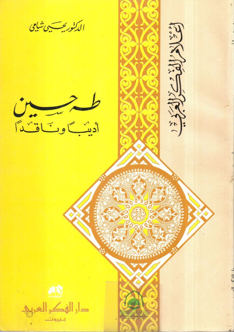طه حسين اديبا وناقدا / اعلام الفكر العربي