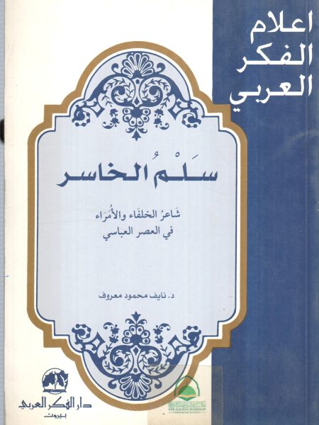 سلم الخاسر شاعر الخلفاء والامراء في العصر العباسي / دار الفكر العربي