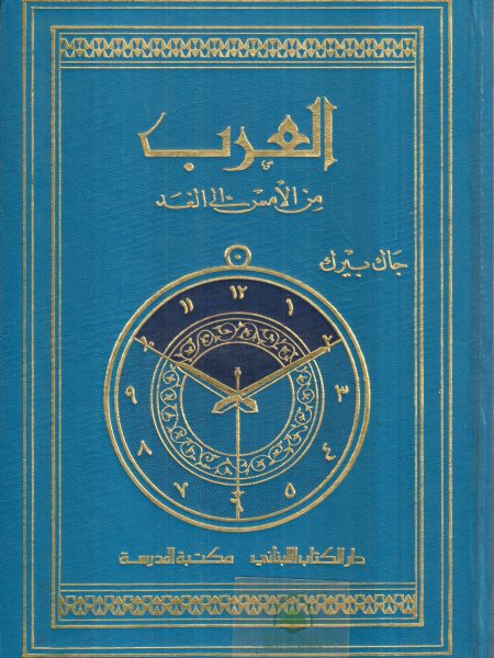 العرب من الامس الى الغد