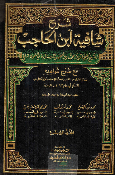 شرح شافية ابن الحاجب 1/4