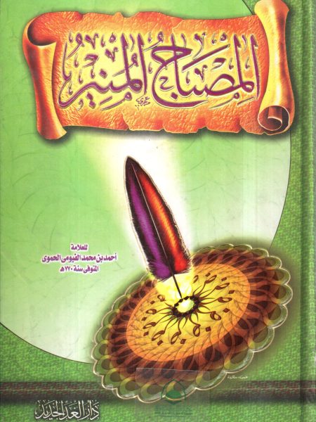 المصباح المنير - ط دار الغد