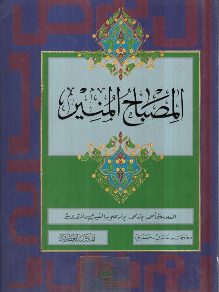 المصباح المنير معجم العربي العربي