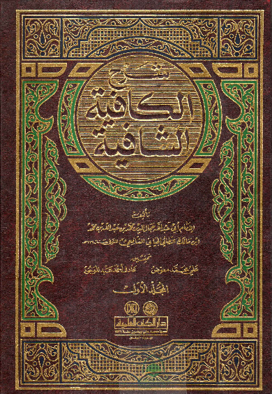 شرح الكافية الشافية 2/1