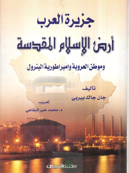 جزيرة العرب ارض الاسلام المقدسة