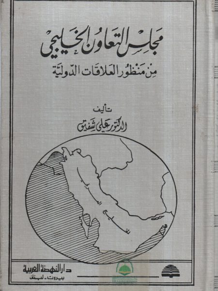 The Gulf Cooperation Council from an international relations perspective