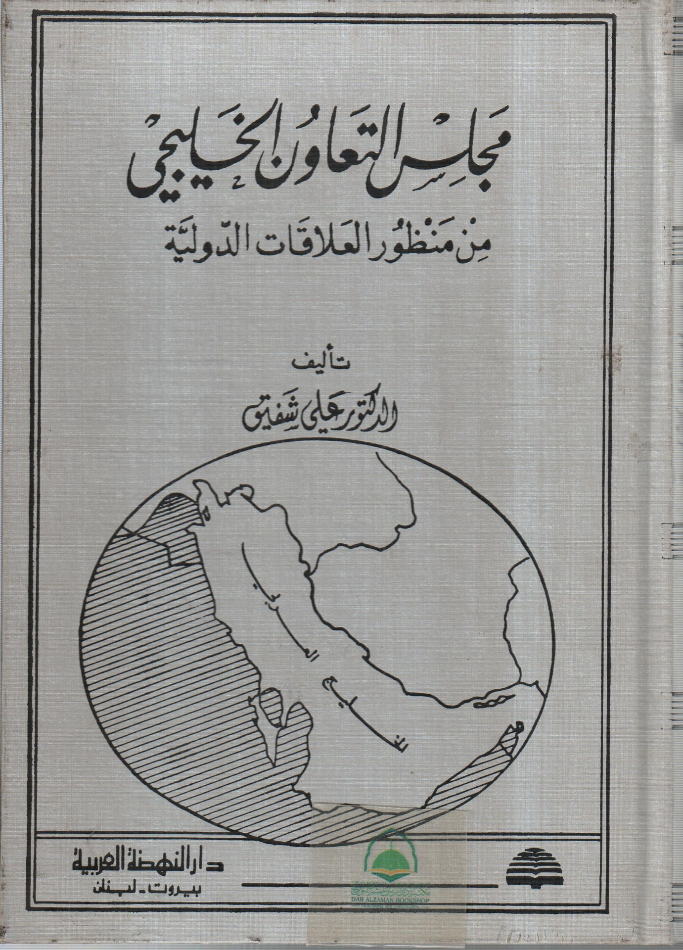 The Gulf Cooperation Council from an international relations perspective