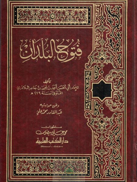 فتوح البلدان