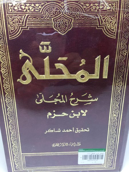 المحلى شرح المجلى لابن حزم