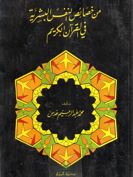 من خصائص النفس البشرية في القرآن الكريم