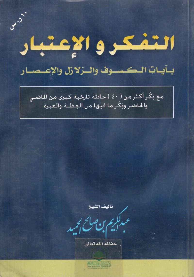 التفكر والاعتبار بآيات الكسوف والزلازل والاعصار