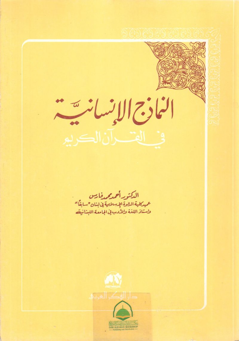 النماذج الإنسانية في القرآن الكريم