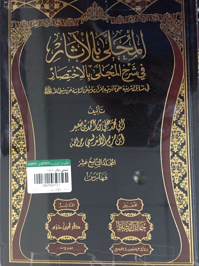 المحلى بالآثار في شرح المجلى بالاختصار
