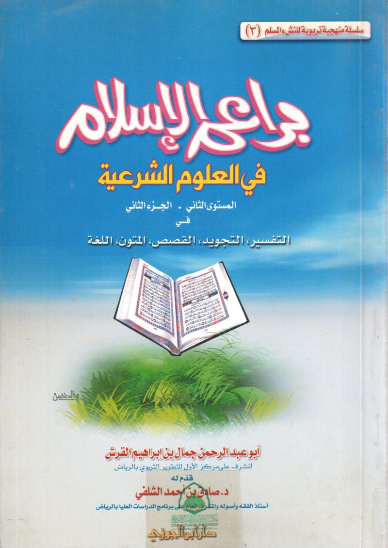 براعم الاسلام - م 2 ج 1