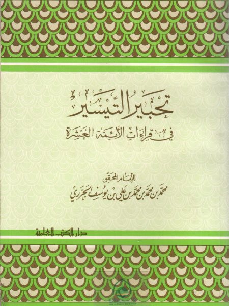 تحبير التيسير في قراءات الائمة العشرة