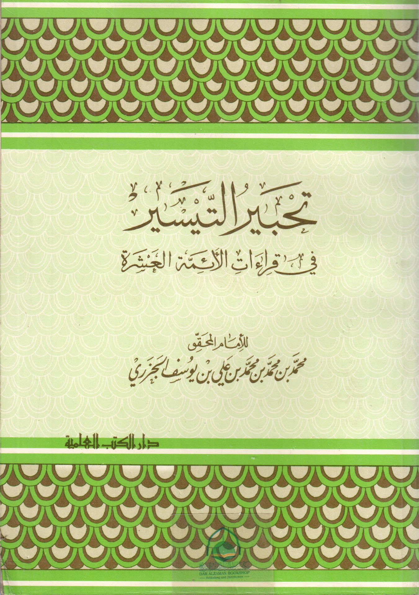 تحبير التيسير في قراءات الائمة العشرة