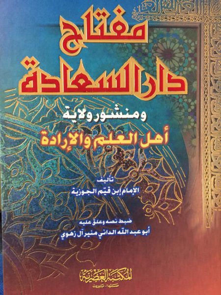 مفتاح دار السعادة ومنشور ولاية اهل العلم والادارة / العصرية