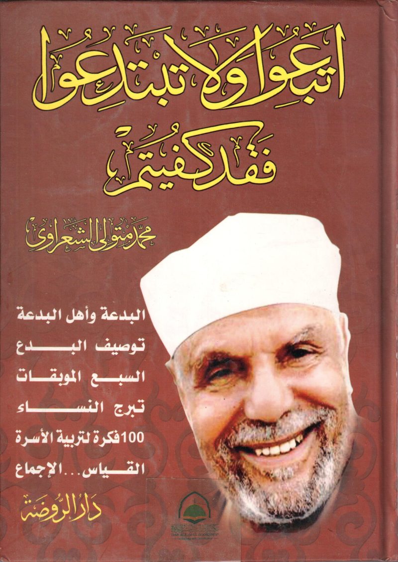 اتبعوا ولاتبتدعوا فقد كفيتم