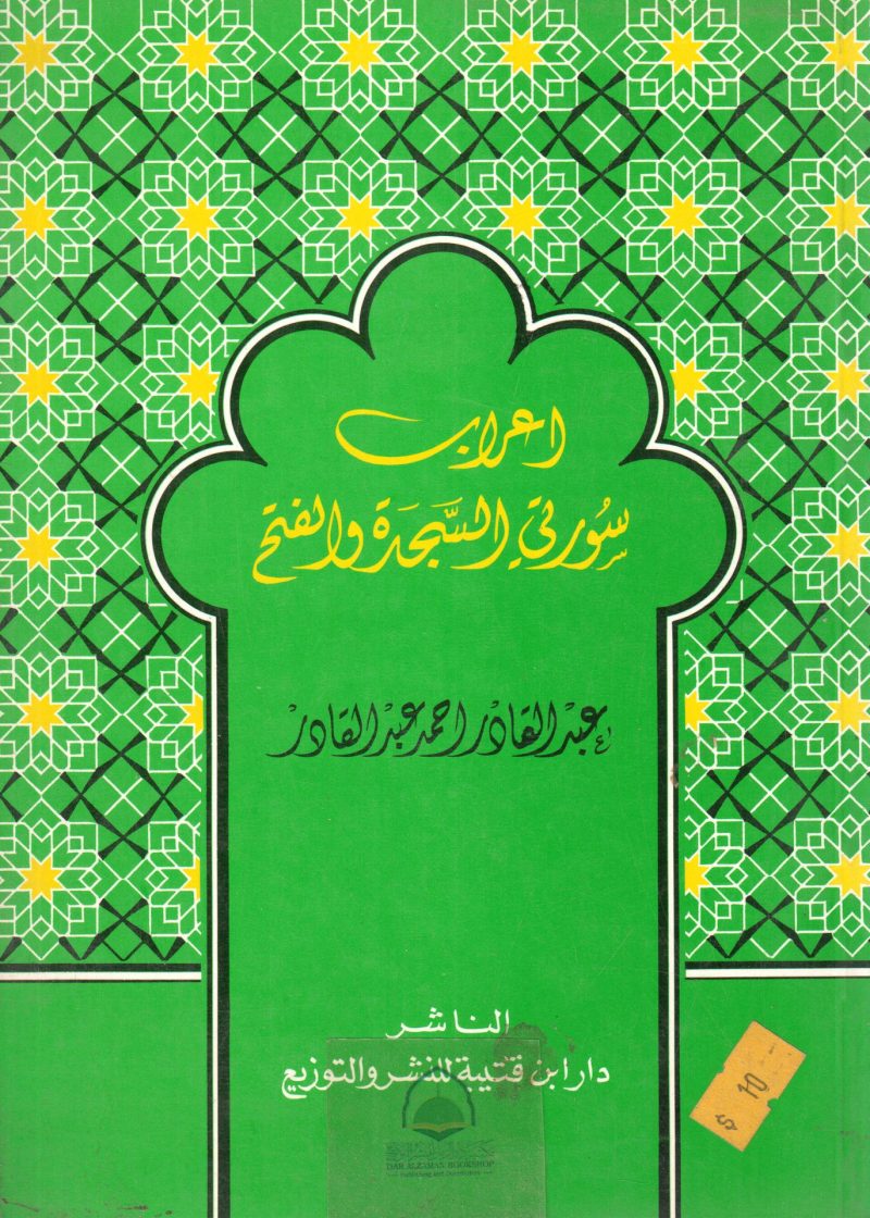 اعراب سورتي السجدة والفتح