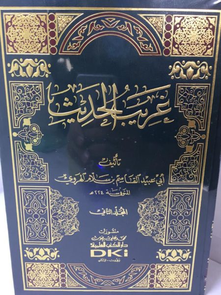 غريب الحديث