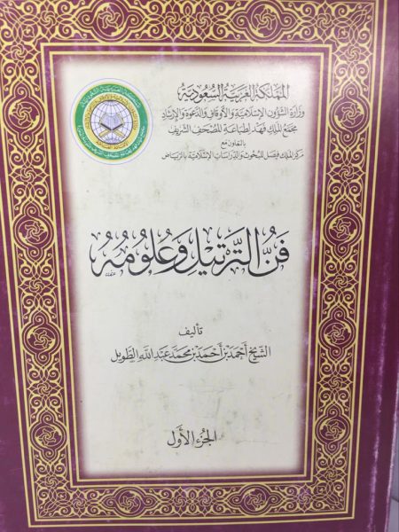 فن الترتيل وعلومه