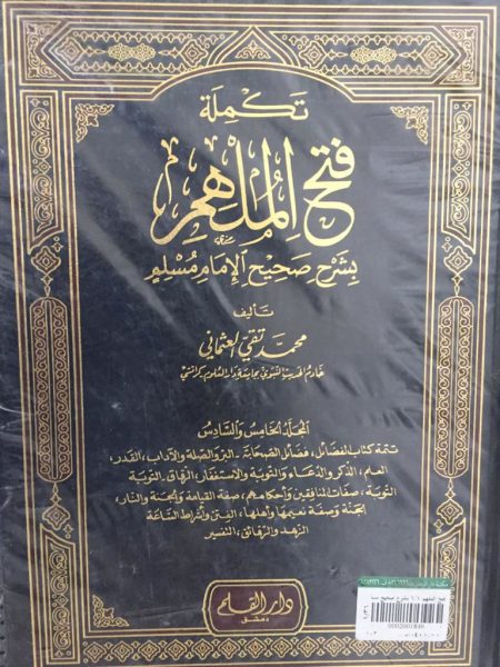فتح الملهم بشرح صحيح مسلم 1/6
