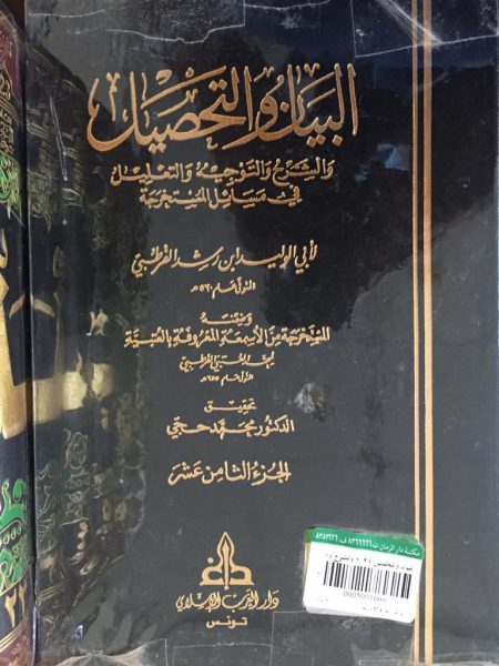 Al-Bayan wa-Tahsil 1/21 and Al-Sharhah, Al-Tuwaijah, and Al-Taqlid in Matters of