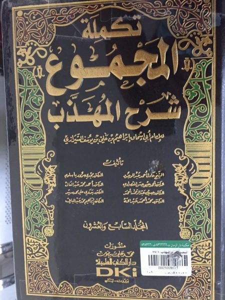 المجموع شرح المهذب 27/1