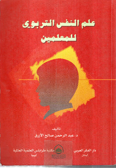 علم النفس التربوي للمعلمين