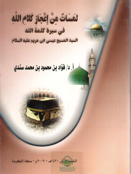 لمسات من إعجاز كلام الله في سيرة كلمة الله عيسى