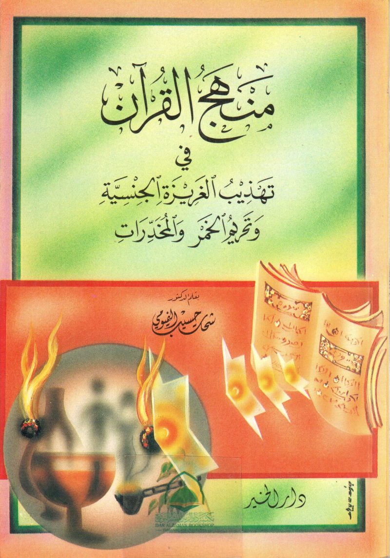 منهج القرآن في تهذيب الغريزة الجنسية و تحريم الخمر و المخدرات