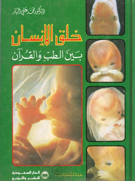 خلق الإنسان بين الطب و القرآن