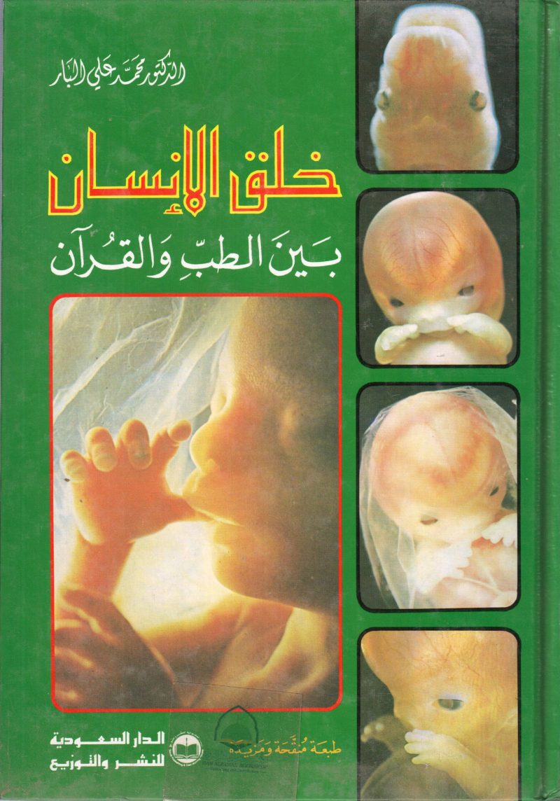 خلق الإنسان بين الطب و القرآن