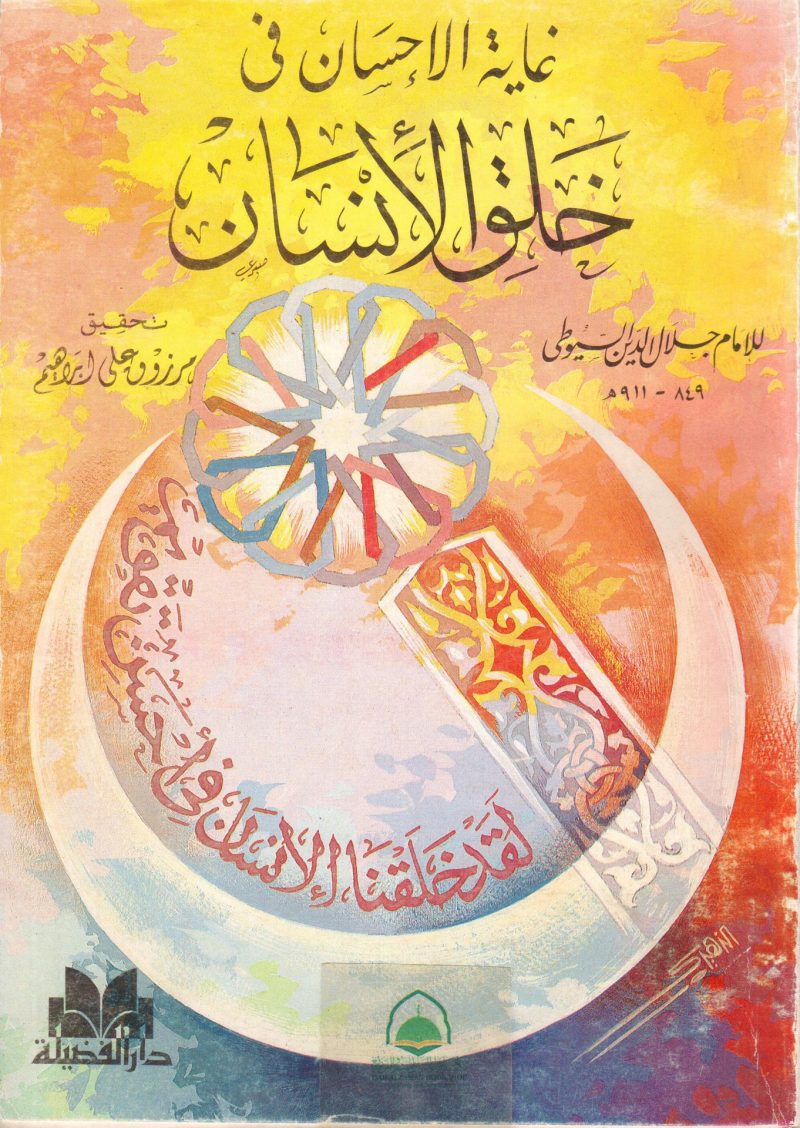 غاية الإحسان في خلق الإنسان