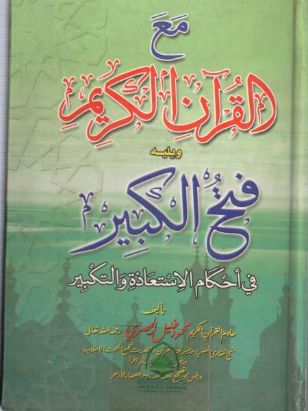 مع القرآن الكريم ويليه فتح الكبير في أحكام الاستعاذة والتكبير