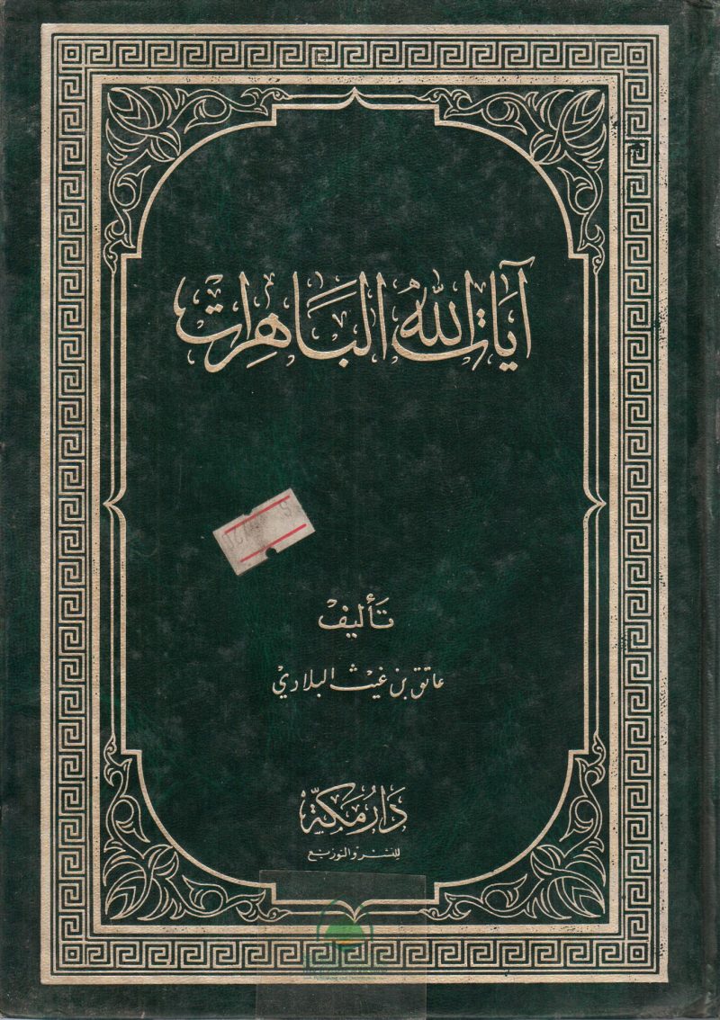 آيات الله الباهرات