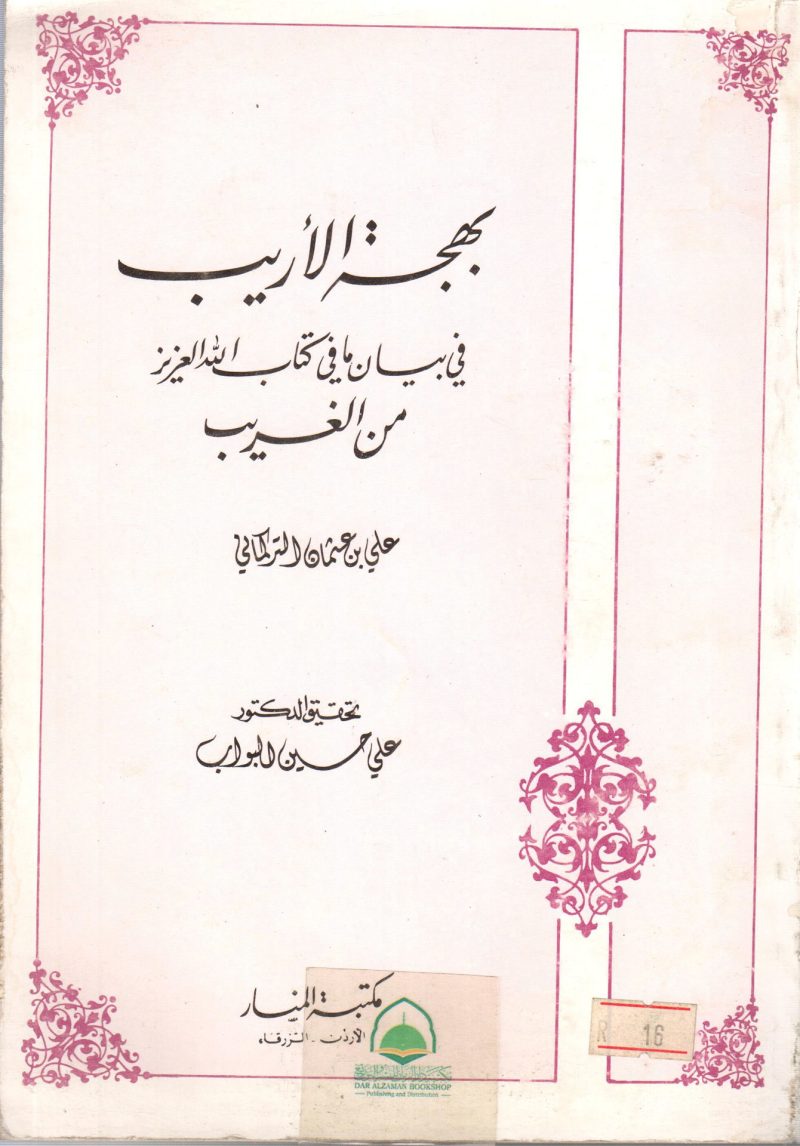 بهجة الأريب في بيان ما في كتاب الله العزيز من الغريب