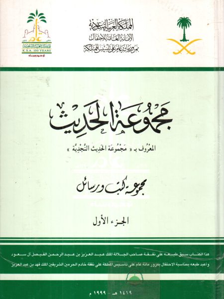 مجموعة الحديث المعروف مجموعة الحديث النجدية