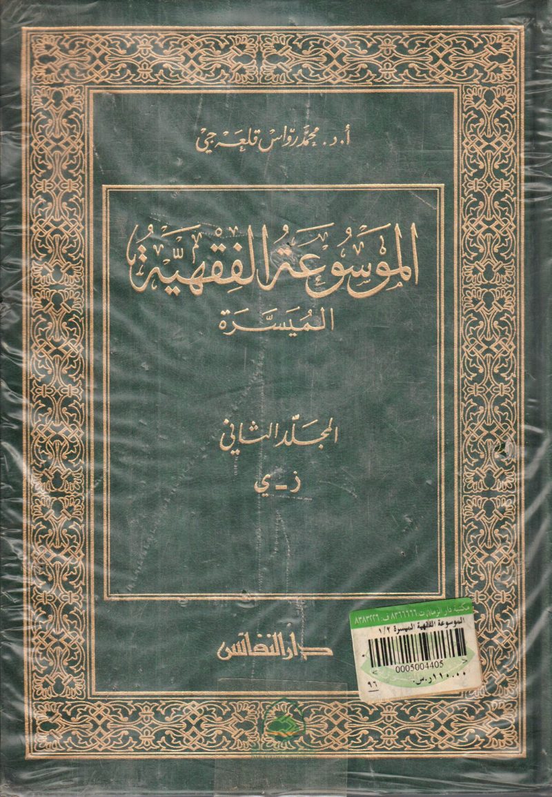 الموسوعة الفقهية الميسرة 1/2