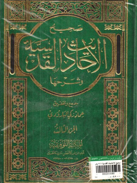 صحيح الأحاديث القدسية وشرحها 1/3