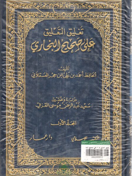 تغليق التعليق 1/5 على صحيح البخاري