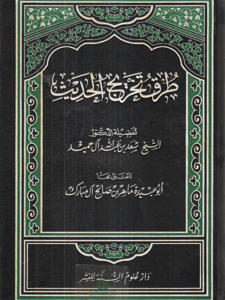 طرق تخريج الحديث