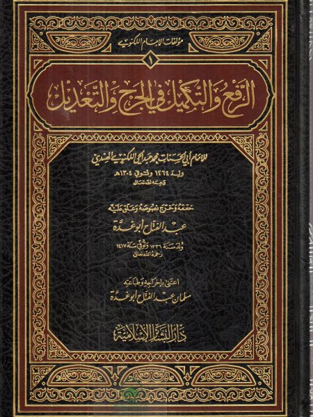 الرفع والتكميل في الجرح والتعديل