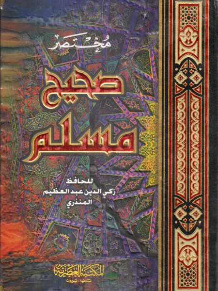 مختصر صحيح مسلم