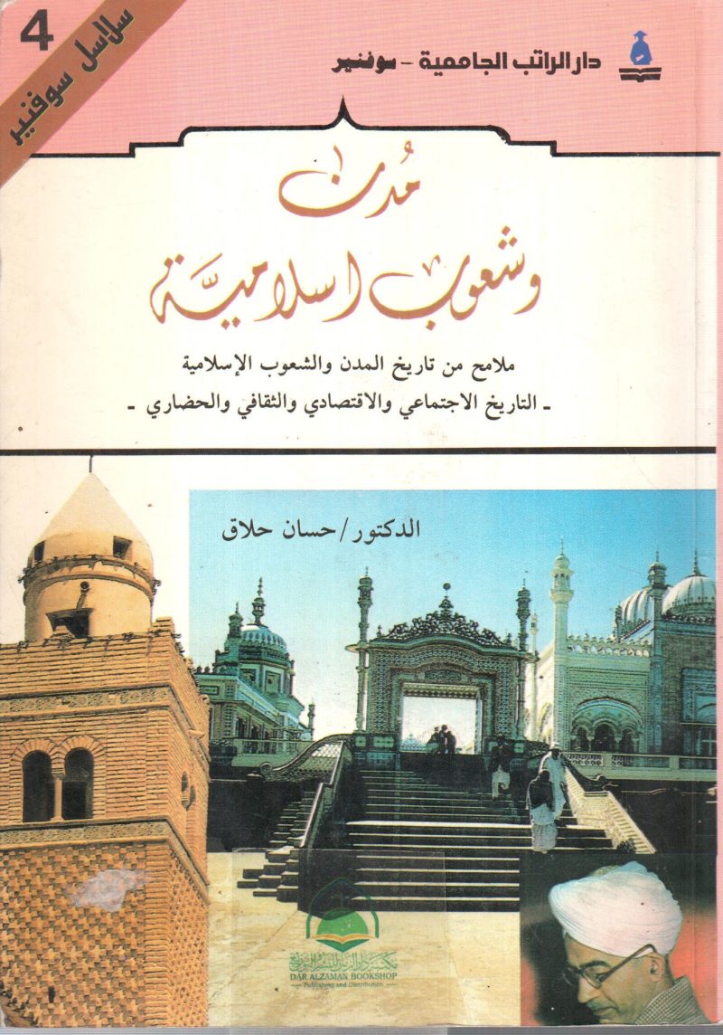 مدن وشعوب اسلامية ملامح من تاريخ المدن والشعوب الإسلامية 1